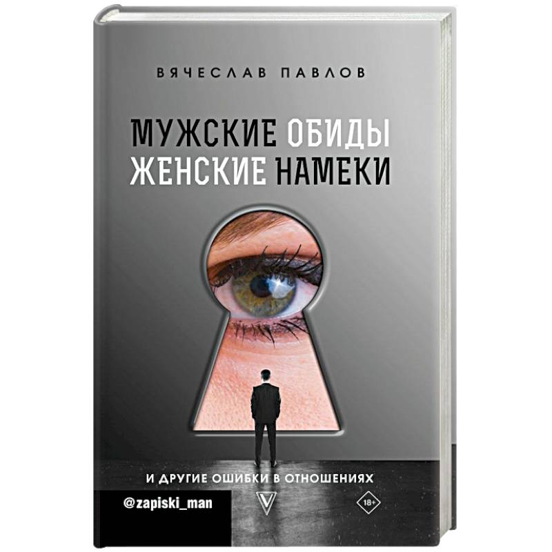 Мужские обиды, женские намеки и другие ошибки в отношениях Мужские обиды, женские намеки и другие ошибки в отношениях