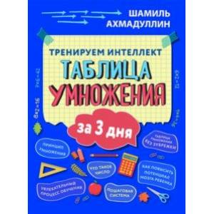 Тренируем интеллект. Таблица умножения за 3 дня Тренируем интеллект. Таблица умножения за 3 дня