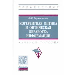 Когерентная оптика и оптическая обработка информации. Учебное пособие Когерентная оптика и оптическая обработка информации. Учебное пособие