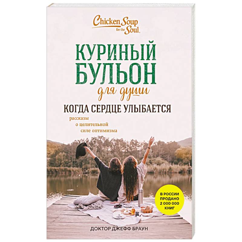 Куриный бульон для души. Когда сердце улыбается. Рассказы о целительной силе оптимизма
