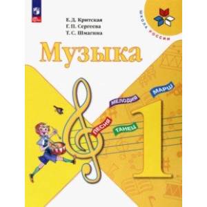 Музыка. 1 класс. Учебник. ФГОС Музыка. 1 класс. Учебник. ФГОС