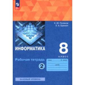 Информатика. 8 класс. Рабочая тетрадь. В 2-х частях. Часть 2. ФГОС Информатика. 8 класс. Рабочая тетрадь. В 2-х частях. Часть 2. ФГОС