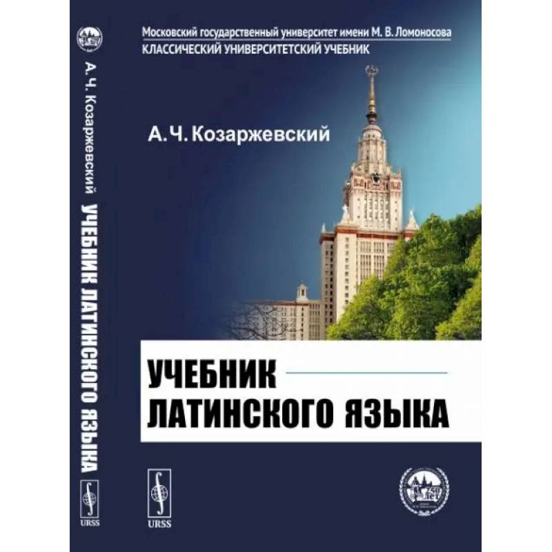 Учебник латинского языка Учебник латинского языка