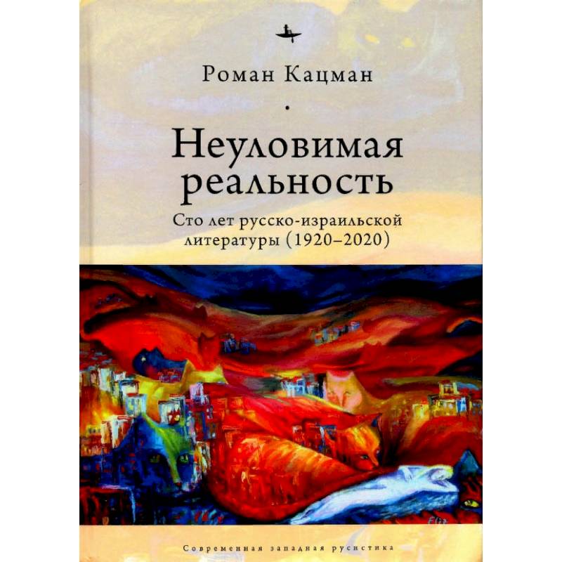Неуловимая реальность:Сто лет русско-израильской литературы (1920-2020) Неуловимая реальность:Сто лет русско-израильской литературы (1920-2020)