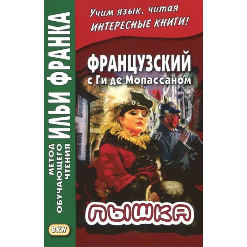 Французский с Ги де Мопассаном. Пышка Французский с Ги де Мопассаном. Пышка