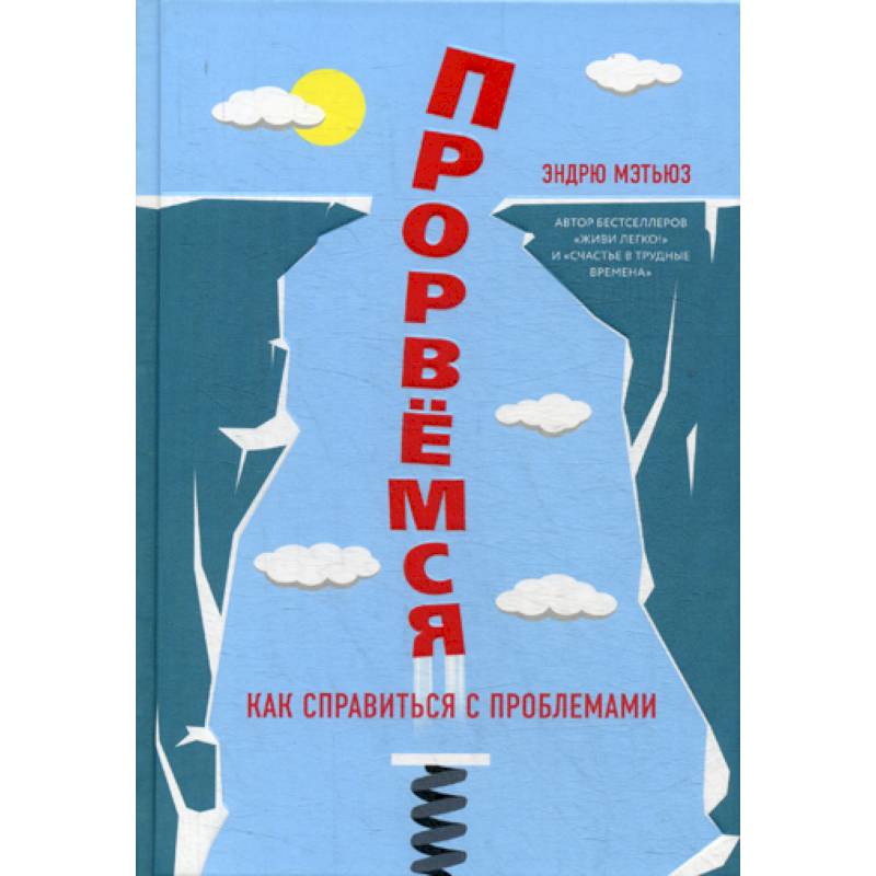Прорвемся! Прорвемся!