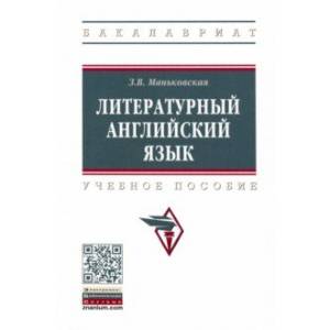 Литературный английский язык Литературный английский язык