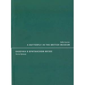 Бабочка в Британском музее Бабочка в Британском музее