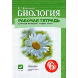 Биология. 6 класс. Рабочая тетрадь. К учебнику В.И. Сивоглазова Биология. 6 класс. Рабочая тетрадь. К учебнику В.И. Сивоглазова