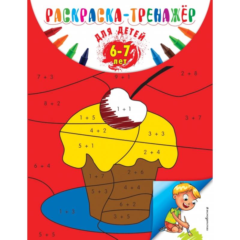 Раскраска-тренажер: для детей 6-7 лет Раскраска-тренажер: для детей 6-7 лет
