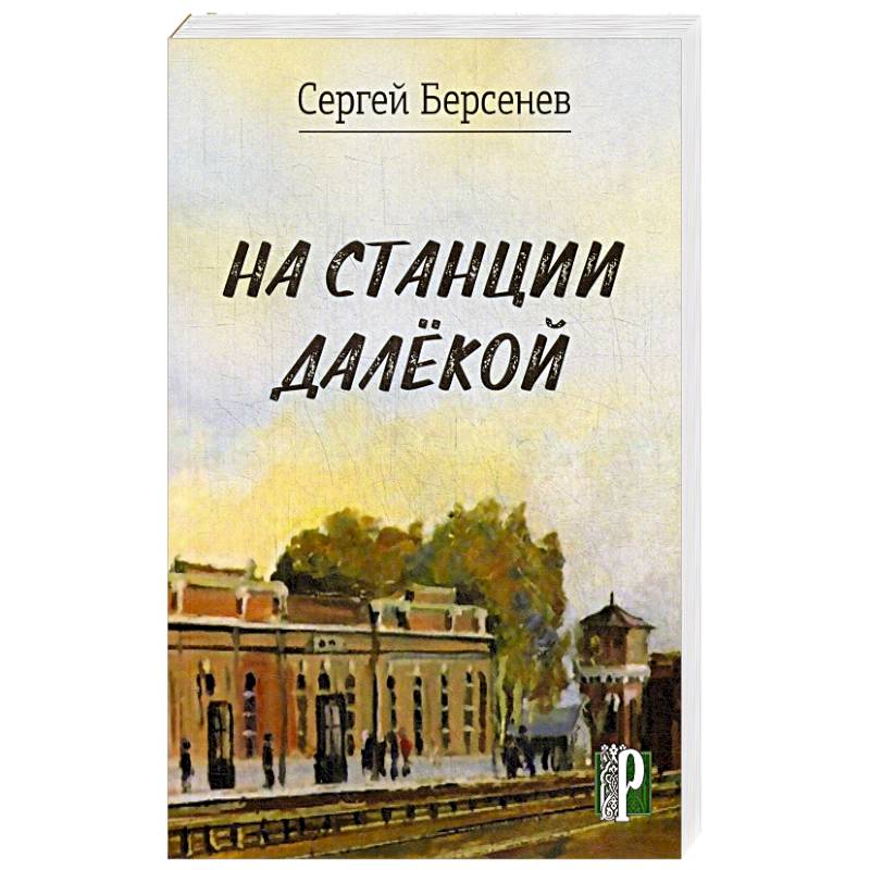 На станции Далекой