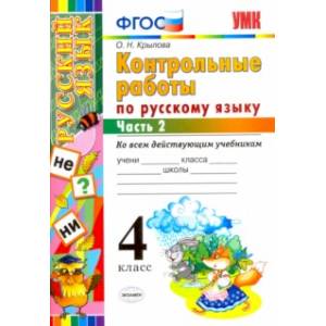 Русский язык. 4 класс. Контрольные работы. Часть 2. ФГОС Русский язык. 4 класс. Контрольные работы. Часть 2. ФГОС