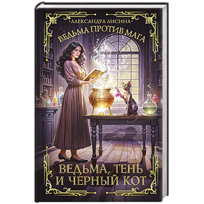 Ведьма, тень и черный кот Ведьма, тень и черный кот