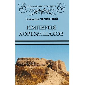 Империя хорезмшахов