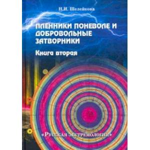 Пленники поневоле и добровольные затворники. Книга вторая Пленники поневоле и добровольные затворники. Книга вторая