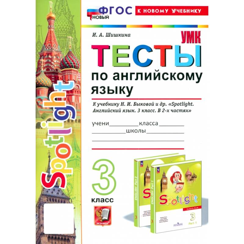 Английский язык. 3 класс. Тесты к учебнику Н. И. Быковой и др. Spotlight. ФГОС Английский язык. 3 класс. Тесты к учебнику Н. И. Быковой и др. Spotlight. ФГОС