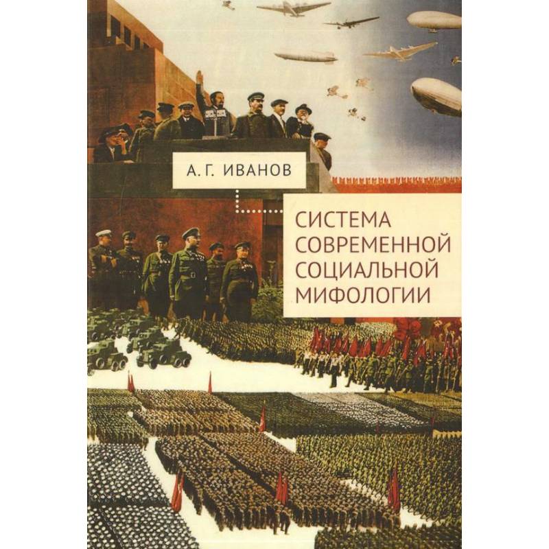 Система современной социальной мифологии