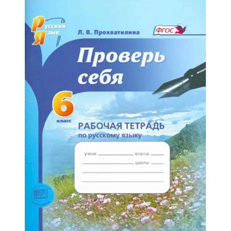 Русский язык. Рабочая тетрадь. 6 класс. Проверь себя. ФГОС Русский язык. Рабочая тетрадь. 6 класс. Проверь себя. ФГОС