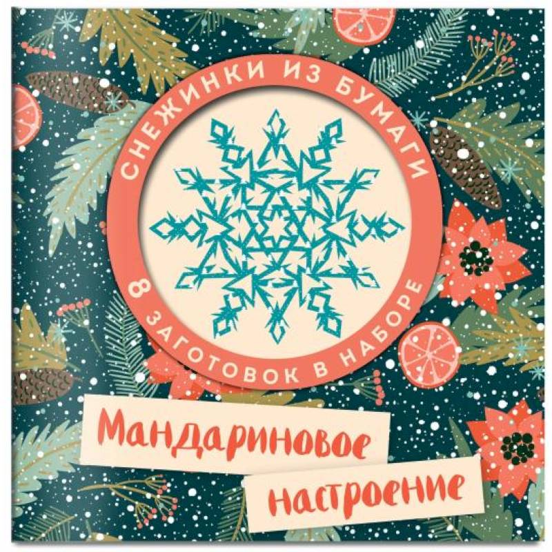 Мандариновое настроение. Набор снежинок для вырезания Мандариновое настроение. Набор снежинок для вырезания