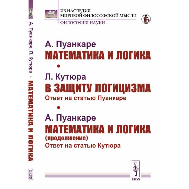 Математика и логика. В защиту логицизма. Математика и логика (продолжение) Математика и логика. В защиту логицизма. Математика и логика (продолжение)