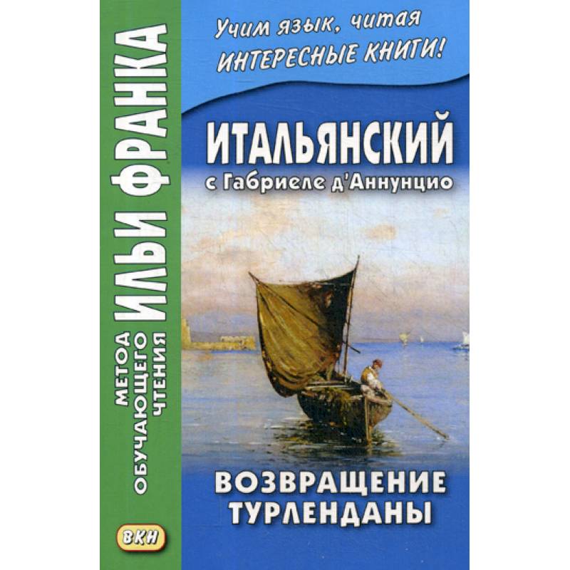 Итальянский с Габриеле д’Аннунцио. Возвращение Турленданы / Gabriele d'Annuzio. Turlendana Ritorna Итальянский с Габриеле д’Аннунцио. Возвращение Турленданы / Gabriele d'Annuzio. Turlendana Ritorna