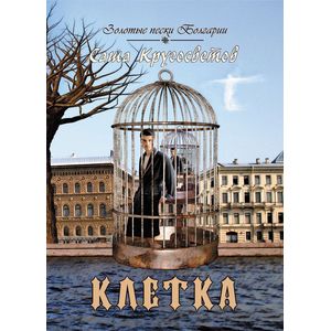Клетка Клетка