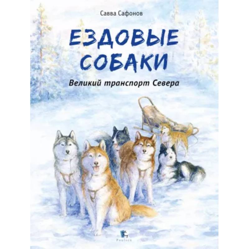 Ездовые Собаки. Великий транспорт Севера Ездовые Собаки. Великий транспорт Севера