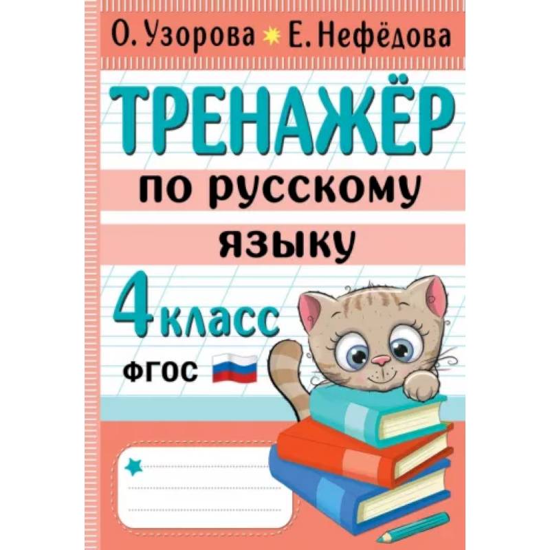 Тренажер по русскому языку. 4 класс Тренажер по русскому языку. 4 класс