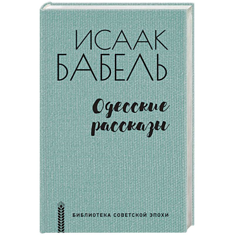 Одесские рассказы Одесские рассказы