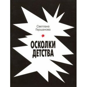 Осколки детства Осколки детства