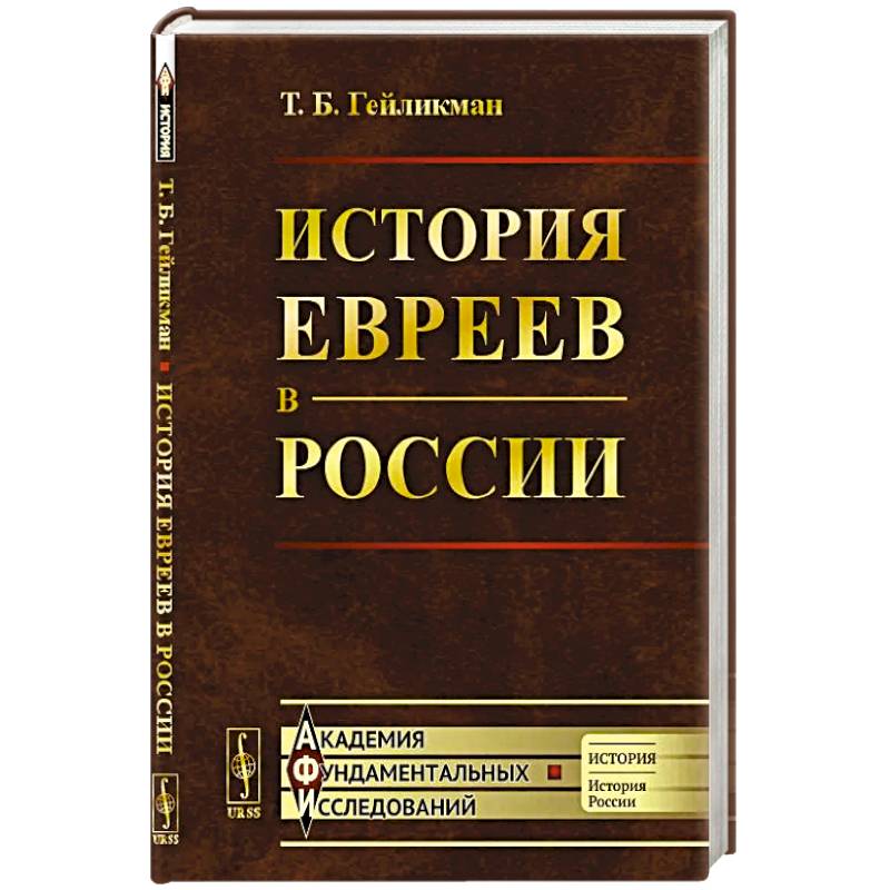 История евреев в России История евреев в России