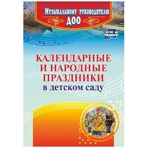 Календарные и народные праздники в детском саду. ФГОС ДО Календарные и народные праздники в детском саду. ФГОС ДО