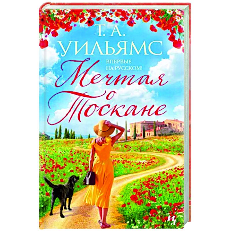 Мечтая о Тоскане Мечтая о Тоскане