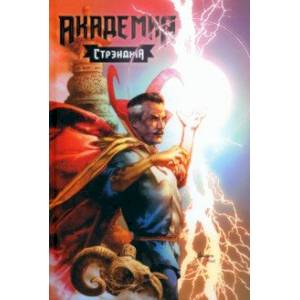 Академия Стрэнджа. Первый семестр