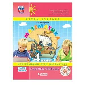 Математика. 4 класс. Рабочая тетрадь. В 3-х частях. Часть 2. ФГОС Математика. 4 класс. Рабочая тетрадь. В 3-х частях. Часть 2. ФГОС