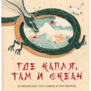 Где капля, там и океан