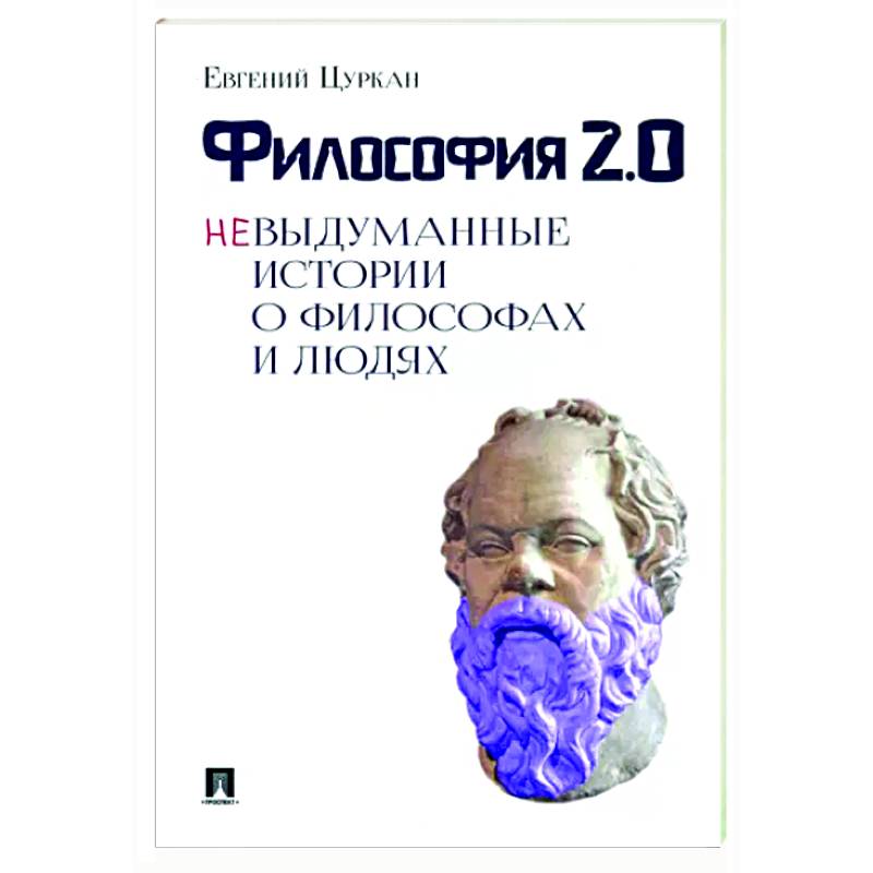 Философия 2.0. Невыдуманные истории о философах и людях Философия 2.0. Невыдуманные истории о философах и людях