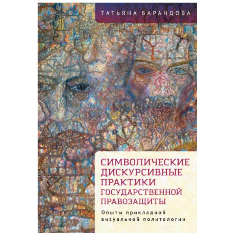 Символические дискурсивные практики государственной правозащиты Символические дискурсивные практики государственной правозащиты