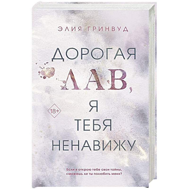 Дорогая Лав, я тебя ненавижу Дорогая Лав, я тебя ненавижу