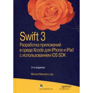 Swift 3. Разработка приложений в среде Xcode для iPhone и iPad с использованием iOS SDK