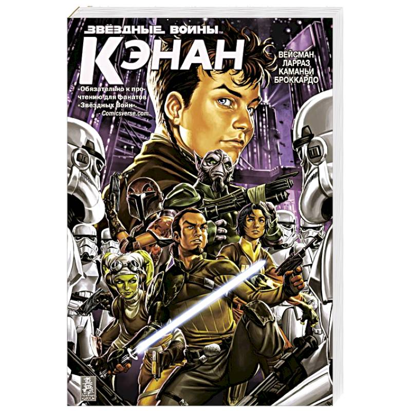 Звездные Войны. Кэнан
