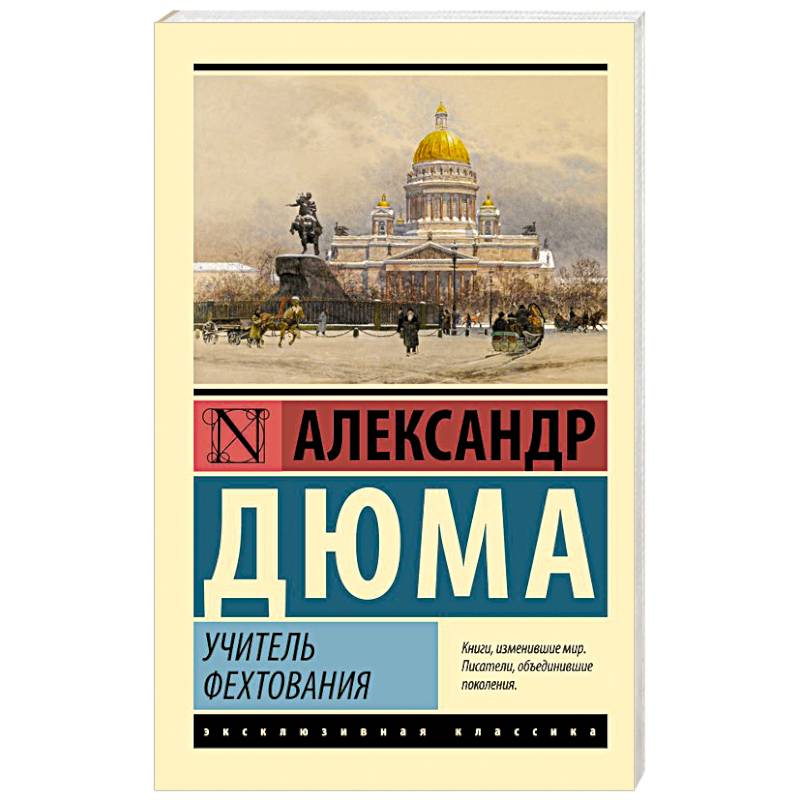 Учитель фехтования Учитель фехтования