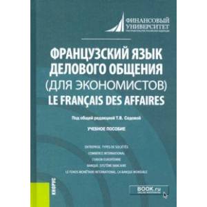 Французский язык делового общения (для экономистов) = Le francais des affaires. Учебное пособие