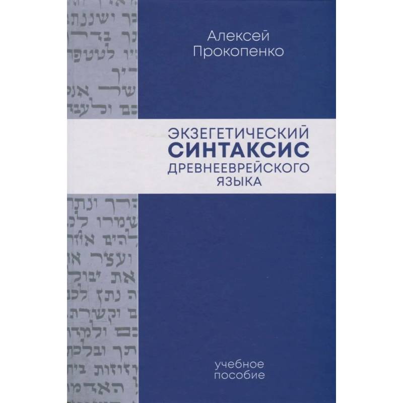 Экзегетический синтаксис древнееврейского языка: учебно-справочное пособие
