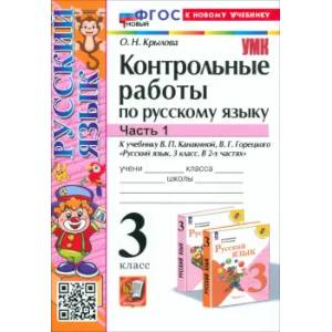 Русский язык. 3 класс. Контрольные работы к учебнику В.П. Канакиной и др. В 2-х частях.Часть 1. ФГОС Русский язык. 3 класс. Контрольные работы к учебнику В.П. Канакиной и др. В 2-х частях.Часть 1. ФГОС