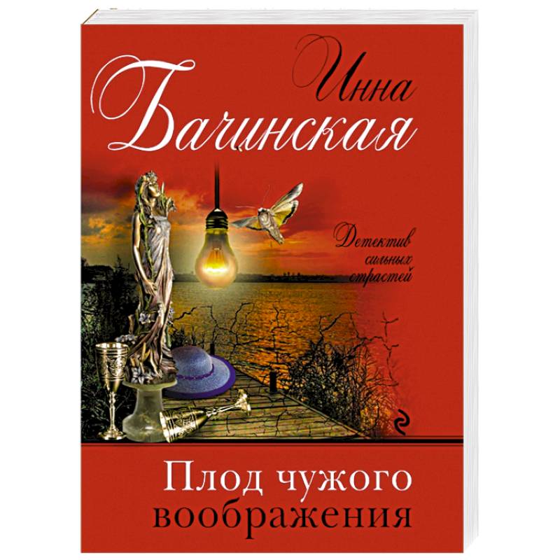 Плод чужого воображения Плод чужого воображения