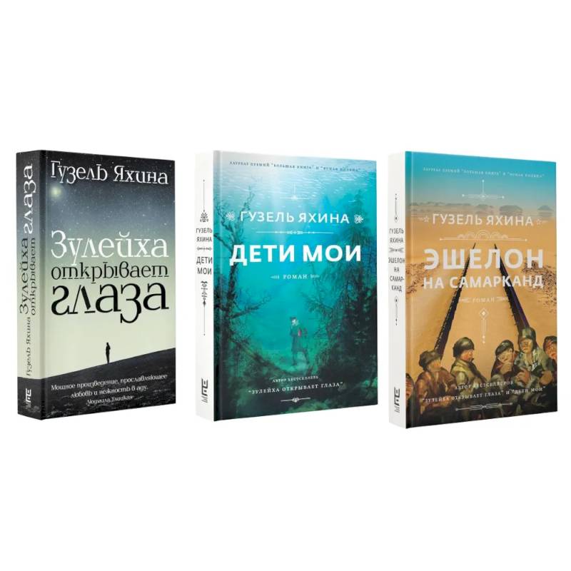 Зулейха открывает глаза. Дети мои. Эшелон на Самарканд. (комплект из 3-х книг) Зулейха открывает глаза. Дети мои. Эшелон на Самарканд. (комплект из 3-х книг)