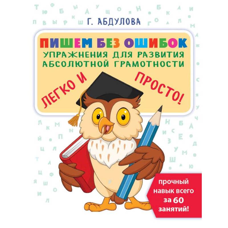 Пишем без ошибок: упражнения для развития абсолютной грамотности Пишем без ошибок: упражнения для развития абсолютной грамотности