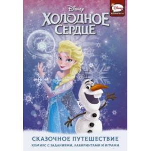 Холодное сердце. Сказочное путешествие Холодное сердце. Сказочное путешествие