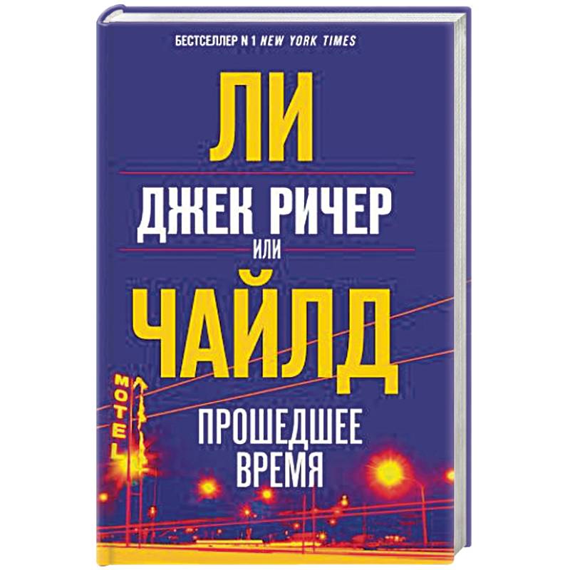 Джек Ричер, или Прошедшее время Джек Ричер, или Прошедшее время
